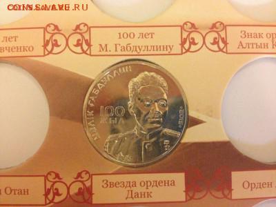 Альбом для юбилейных монет КАЗАХСТАНА с 3 монетами до 10.02. - image-0.02.01.9173d52a9c3127d74a869def943c1e7bbc8ee1b053a6d4a8101487e3499afcf2-V