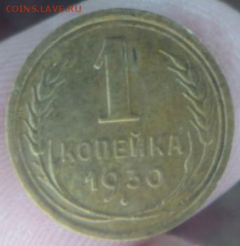 1 копейка 1930 года окончание 11.02.17  23-00 мск - DSC03098.JPG