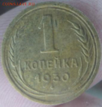 1 копейка 1930 года окончание 11.02.17  23-00 мск - DSC03099.JPG