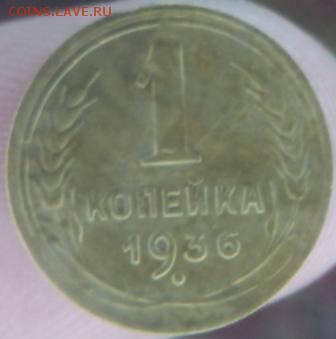 1 копейка 1936 года  окончание 11.02.17  23-00 мск - DSC03104.JPG