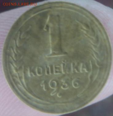 1 копейка 1936 года  окончание 11.02.17  23-00 мск - DSC03105.JPG