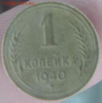 1 копейка 1940 года  окончание 11.02.17  23-00 мск - DSC03107.JPG