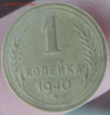 1 копейка 1940 года  окончание 11.02.17  23-00 мск - DSC03108.JPG