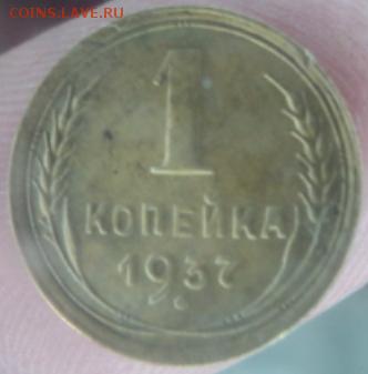 1 копейка 1937 года  окончание 11.02.17  23-00 мск - DSC03110.JPG