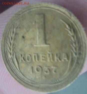 1 копейка 1937 года  окончание 11.02.17  23-00 мск - DSC03111.JPG
