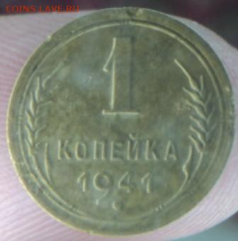 1 копейка 1941 года  окончание 11.02.17  23-00 мск - DSC03113.JPG