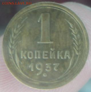 1 копейка 1937 года  окончание 11.02.17  23-00 мск - DSC03116.JPG