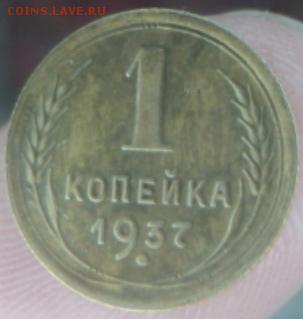 1 копейка 1937 года  окончание 11.02.17  23-00 мск - DSC03117.JPG