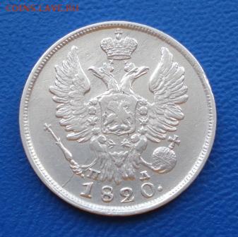 20 копеек 1820г. СПБ ПД до 09.02.17г в 22.10 мск - 1357.JPG