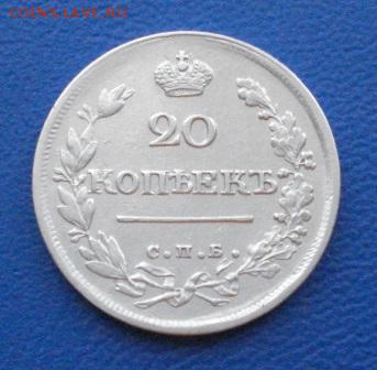 20 копеек 1820г. СПБ ПД до 09.02.17г в 22.10 мск - 1355.JPG