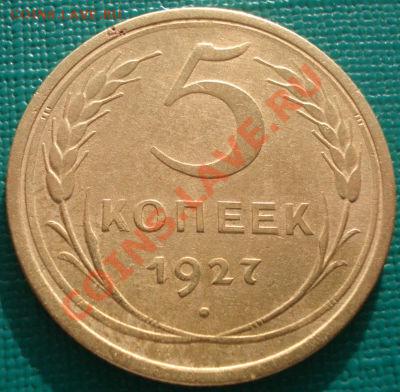 5 копеек 1927 R! до 22:00 25.01.2011 года по Москве - DSC04789.JPG
