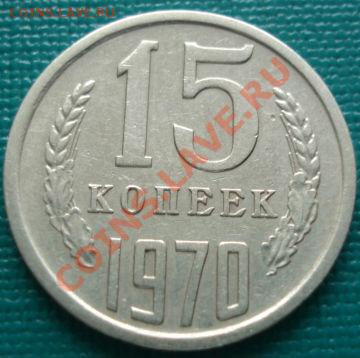 15 копеек 1970 СССР до 22:00 25.01.11 г по Москве - DSC04227.JPG