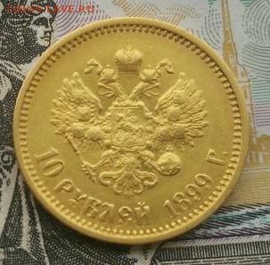 10 рублей 1899 а.г. до 08.02 22-10 - IMG_20170205_152916
