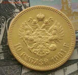 10 рублей 1901 а.р. до 08.02 22-10 - IMG_20170205_152937