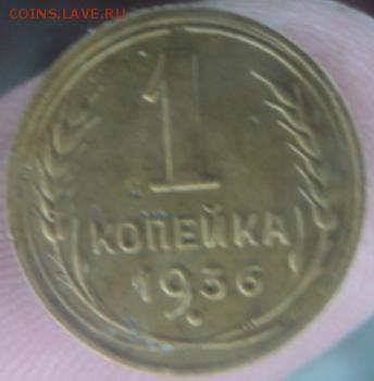1-копеечные 1936,37,38 года  окончание 11.02.17  23-00 мск - DSC03121.JPG