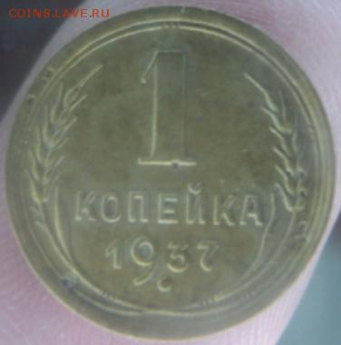 1-копеечные 1936,37,38 года  окончание 11.02.17  23-00 мск - DSC03125.JPG