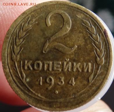 2 копейки 1934 - DSC03001