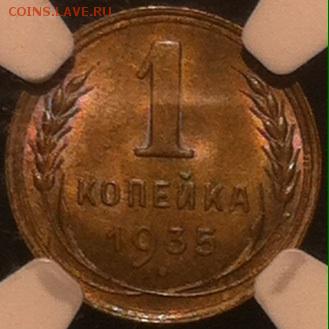 1копейка 1935г. Старый герб. Слаб NGC ms66 - image