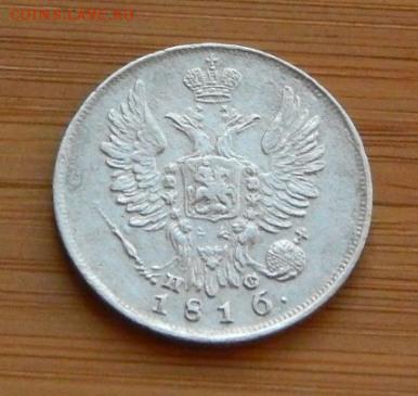20 копеек 1816 ПС до 5 февраля 2017 - DSCN9152.JPG