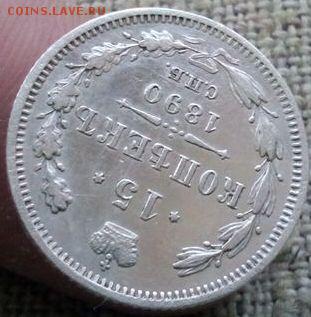 15 копеек.1890г.с 200р Хорошая до 08.02.2017г до 22-00 - IMG_20170206_095705