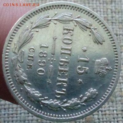 15 копеек.1890г.с 200р Хорошая до 08.02.2017г до 22-00 - IMG_20170206_095646