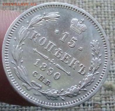 15 копеек.1890г.с 200р Хорошая до 08.02.2017г до 22-00 - IMG_20170206_095634