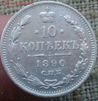 10 копеек.1890г ло 08.02.2017г.до 22-00 - IMG_20170206_100248