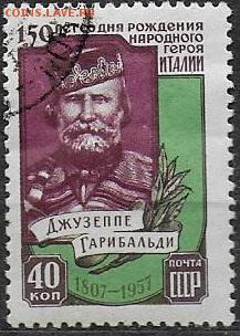 СССР 1957. Гарибальди** - С-310