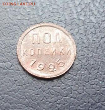 полкопейки 1925г окончание 7.02.2017 МСК22-00 - Screenshot_2017-02-06-17-22-42~2