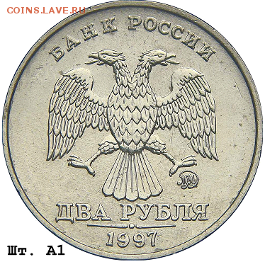 2 рубля 1997 год ММД - шт. 1.3А2 - ? - А 1