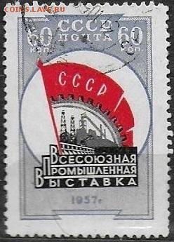 СССР 1957. Промышленная выставка. 60 к.* - С-423