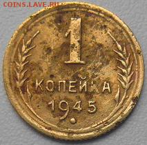 1 копейка 1945 года. оценка и оределение штемпеля - DSCN1781.JPG
