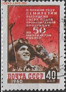 СССР 1960. Итоги семилетки* - С-429