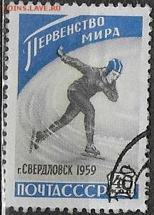 СССР 1959. Первенство мира по конькам. 40 к.* - С-438
