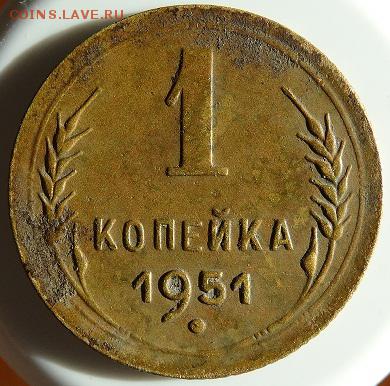1 копейка 1951 - DSC03025