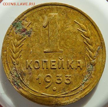 1 копейка 1933 - DSC03030