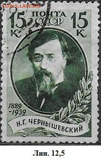 СССР 1939. Чернышевский*** - С-441
