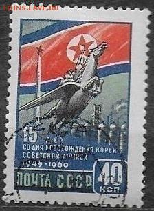 СССР 1960. 15 лет освобождения Кореи* - С-471