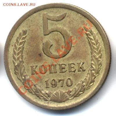 5 копеек 1970 подделка? - 1426861927