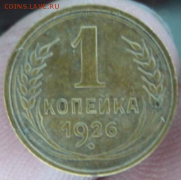 1 копейка 1926 года  окончание 13.02.17  23-00 мск - DSC03209.JPG