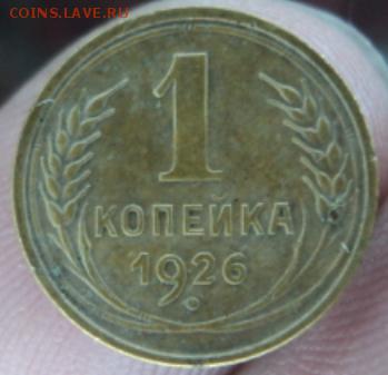 1 копейка 1926 года  окончание 13.02.17  23-00 мск - DSC03210.JPG