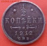 2 копеики 1912 оценка - P1060436.JPG