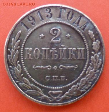 2 копейки 1913 года на оценку - P1060434.JPG