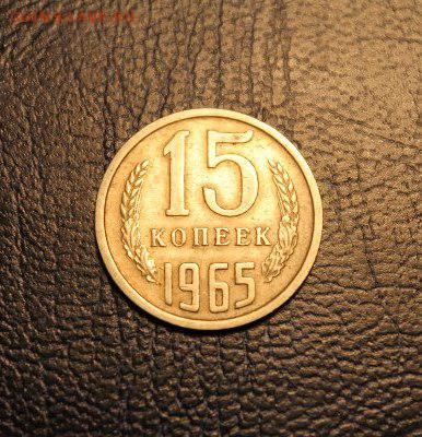 15 копеек 1965 г. - elA2-JIa_eM