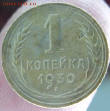 1 копейка 1930 года окончание 13.02.17  23-00 мск - DSC03252.JPG