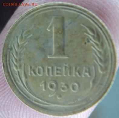 1 копейка 1930 года окончание 13.02.17  23-00 мск - DSC03253.JPG