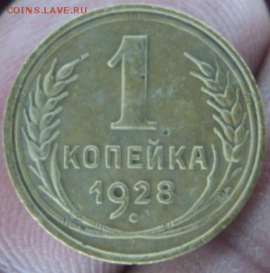 1 копейка 1928 года  окончание 13.02.17  23-00 мск - DSC03255.JPG