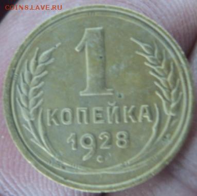 1 копейка 1928 года  окончание 13.02.17  23-00 мск - DSC03256.JPG