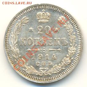 20 копеек 1914г UNC+20 коп 1914,10 коп 1911д о 28.01, 22:00 - 20 к 1914