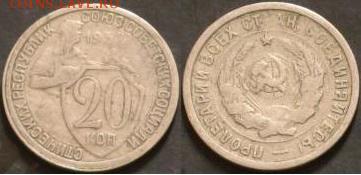20 копеек 1932 - 20_kopeek_1932_khoroshie_mnogo_s_rublja_7_4